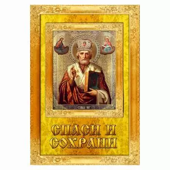 Наклейка "Икона Николай Чудотворец", вид №2, 6 х 9 см