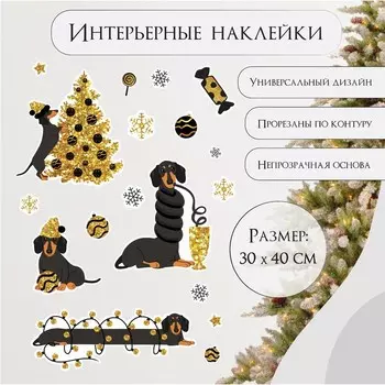 Наклейка интерьерная цветная "Такса и золотая ёлка" 30х40 см