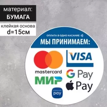 Наклейка круг 150*150 "Оплата в одно касание" набор 4шт
