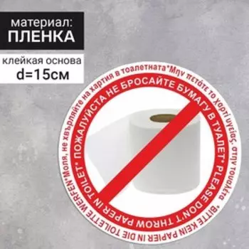 Наклейка круг 150*150 "Пожалуйста не бросайте бумагу в туалет" набор 2шт