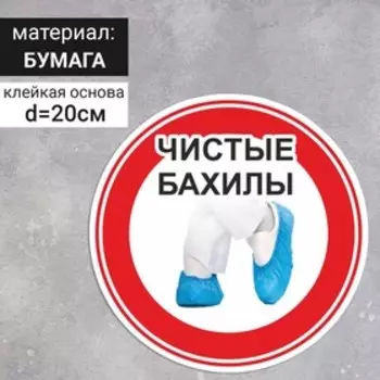 Наклейка круг 200200 «Чистые бахилы»