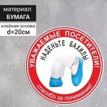 Наклейка круг 200200 «Наденьте бахилы»