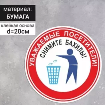 Наклейка круг 200200 «Снимите бахилы»