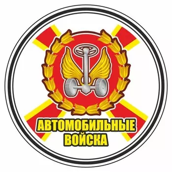 Наклейка "Круг-Автомобильные войска", 100 х 100 мм