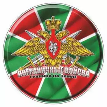 Наклейка круг цветная "Погран. войска" полимер, d=5 см