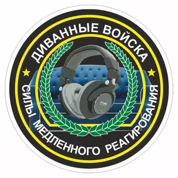 Наклейка "Круг-Диванные войска", 150 х 150 мм