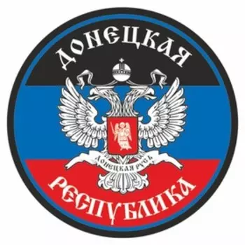 Наклейка круг "ДНР", d=15 см