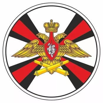 Наклейка "Круг-Ракетные Войска и Артиллерия", 100 х 100 мм