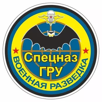 Наклейка "Круг-Спецназ ГРУ", 100 х 100 мм