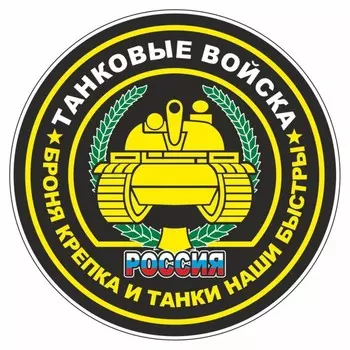 Наклейка "Круг-Танковые войска", 150 х 150 мм