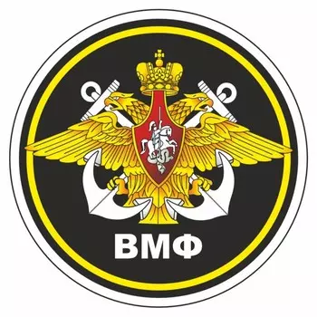Наклейка "Круг-ВМФ", 99 см