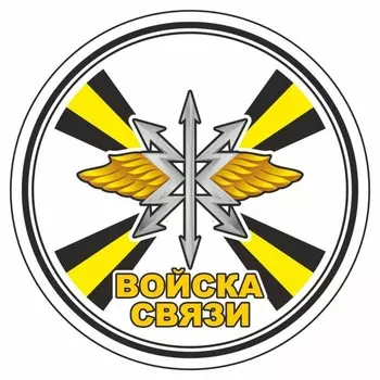Наклейка "Круг-Войска связи", 150 х 150 мм
