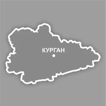 Наклейка Курганская область, 300 х 250 мм, белая, плоттер