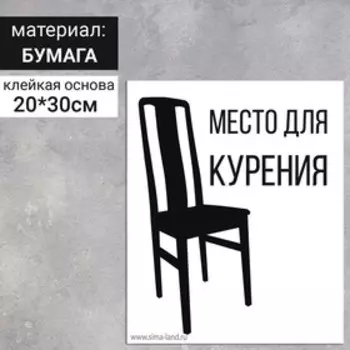 Наклейка «Место для курения» 200300, цвет чёрно-белый