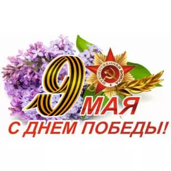 Наклейка на авто "9 Мая", 375*250 мм