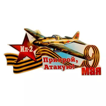 Наклейка на авто "9 мая. Ил-2" 320х160 мм