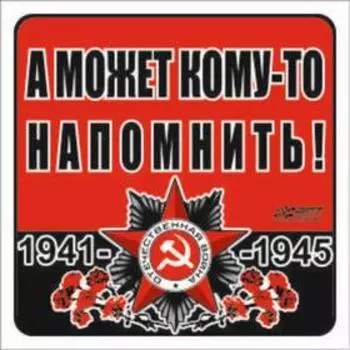 Наклейка на авто "А может кому-то напомнить!" Орден ВОВ, 100*100 мм