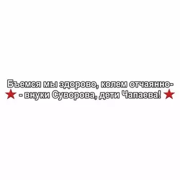 Наклейка на авто "Бьемся мы здорово, колем отчаянно-внуки Суворова, дети Чапаева!", 70х10см 960564