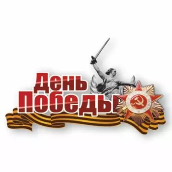 Наклейка на авто "День победы" Родина - мать, 750 х 500 мм