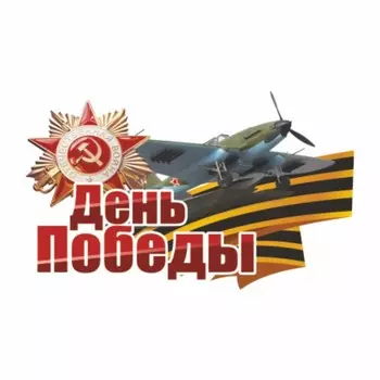 Наклейка на авто "День победы" Самолет, 375 х 250 мм