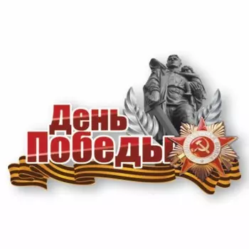Наклейка на авто "День победы" Солдат-освободитель, 750 х 500 мм