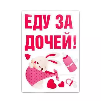 Наклейка на авто «Еду за дочей», 50*70 см