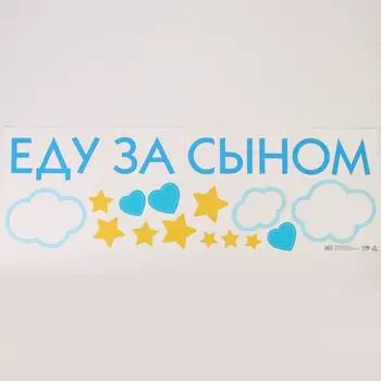 Наклейка на авто «Еду за сыном» 90*30 см