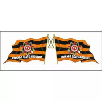 Наклейка на авто "Флаг Спасибо деду за победу" с кисточкой, 215*150 мм