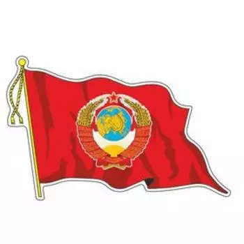 Наклейка на авто "Флаг СССР с гербом", с кисточкой, малый, 165*100 мм