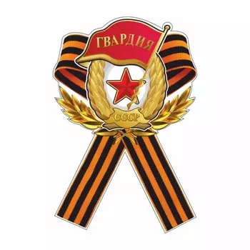 Наклейка на авто Георгиевская лента Гвардия, 230 х 150 мм