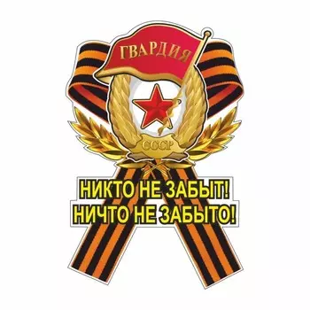 Наклейка на авто Георгиевская лента Гвардия "Никто не забыт! Ничто не забыто!", 100 х 60 мм 960569