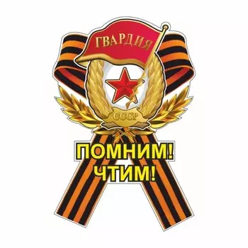 Наклейка на авто Георгиевская лента Гвардия "Помним! Чтим!", 230 х 150 мм