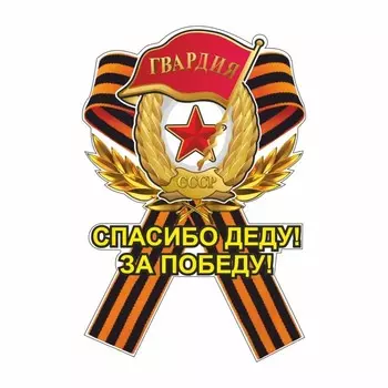 Наклейка на авто Георгиевская лента Гвардия "Спасибо деду! За Победу!", 230 х 150 мм