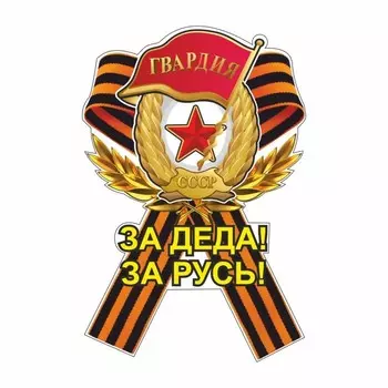 Наклейка на авто Георгиевская лента Гвардия "За деда! За Русь!", 100 х 150 мм