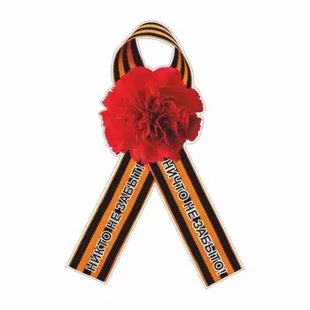 Наклейка на авто Георгиевская лента Гвоздика "Никто не забыт! Ничто не забыто!", 230 х 150мм 96057
