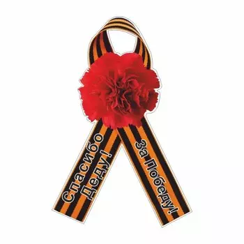 Наклейка на авто Георгиевская лента Гвоздика "Спасибо деду! За Победу!", 230 х 150 мм