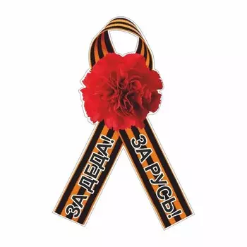 Наклейка на авто Георгиевская лента Гвоздика "За деда! За Русь!", 100 х 60 мм