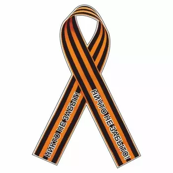 Наклейка на авто Георгиевская лента "Никто не забыт! Ничто не забыто!", 150 х 100 мм