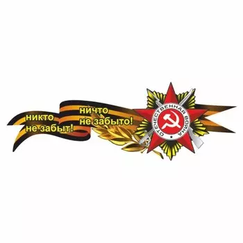 Наклейка на авто Георгиевская лента "Никто не забыт!Ничто не забыто!", боковая, 75х28.5см