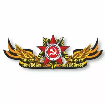 Наклейка на авто Георгиевская лента "Никто не забыт!Ничто не забыто!",центральная, 75х28.5см 96056