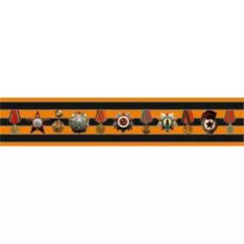 Наклейка на авто Георгиевская лента "Ордена!", 500*100 мм
