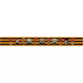 Наклейка на авто Георгиевская лента "Ордена!", 500*50 мм