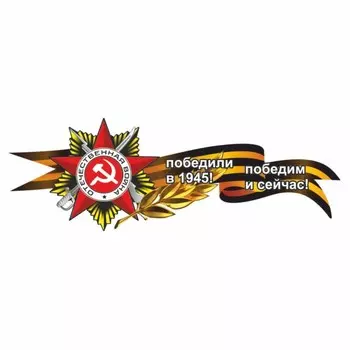 Наклейка на авто Георгиевская лента "Победили в 1945! Победим и сейчас!", боковая,75х28.5см 960566