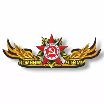 Наклейка на авто Георгиевская лента с орденом "Помним! Чтим!", центральная, 750 х 285 мм