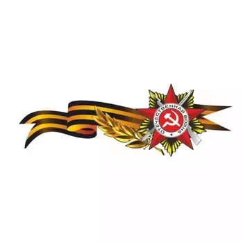 Наклейка на авто Георгиевская лента с орденом, боковая, 750 х 285 мм