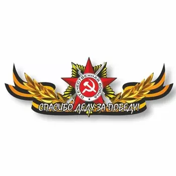 Наклейка на авто Георгиевская лента с орденом "Спасибо деду, за победу!",центр.,75х28.5см