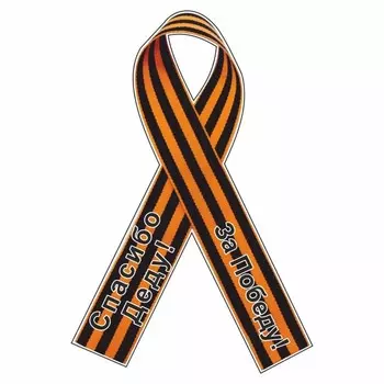 Наклейка на авто Георгиевская лента "Спасибо деду! За Победу!", 150 х 100 мм