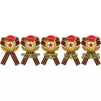 Наклейка на авто Георгиевская лента "Знак Гвардия", 150*230 мм, набор 5 шт