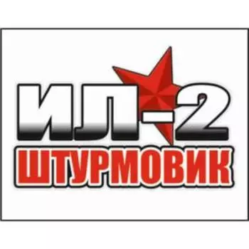 Наклейка на авто "ИЛ-2" 150*100 мм