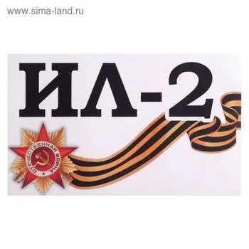 Наклейка на авто "Ил-2" 28 х 17 см